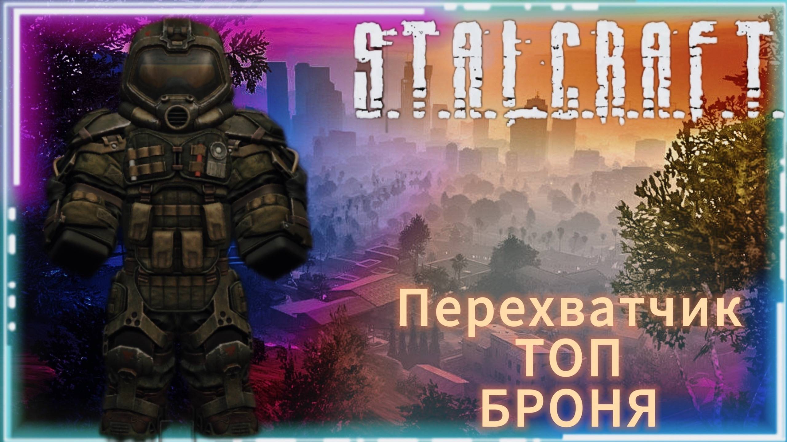 Перехватчик - лучшая броня Сталкрафт ! смотреть онлайн