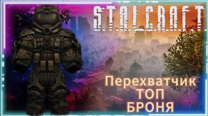 Перехватчик - лучшая броня Сталкрафт !