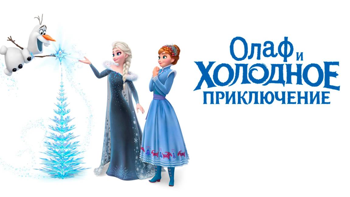 Олаф и холодное приключение (2017) / Olaf's Frozen Adventure смотреть онлайн