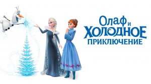 Олаф и холодное приключение (2017) / Olaf's Frozen Adventure