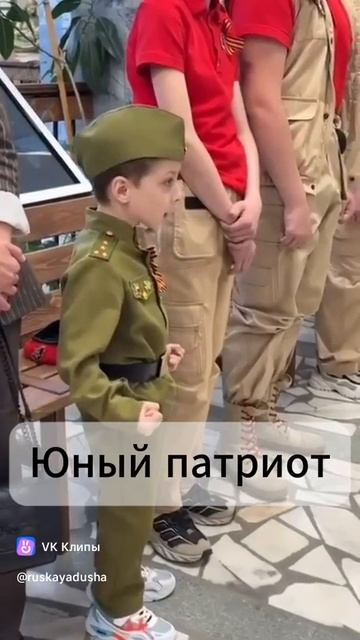 Юный патриот