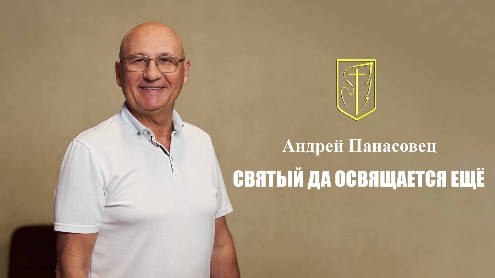 Андрей Панасовец | Святый да освящается ещё | 20.07.25 смотреть онлайн