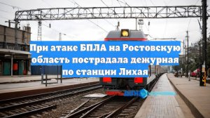 При атаке БПЛА на Ростовскую область пострадала дежурная по станции Лихая