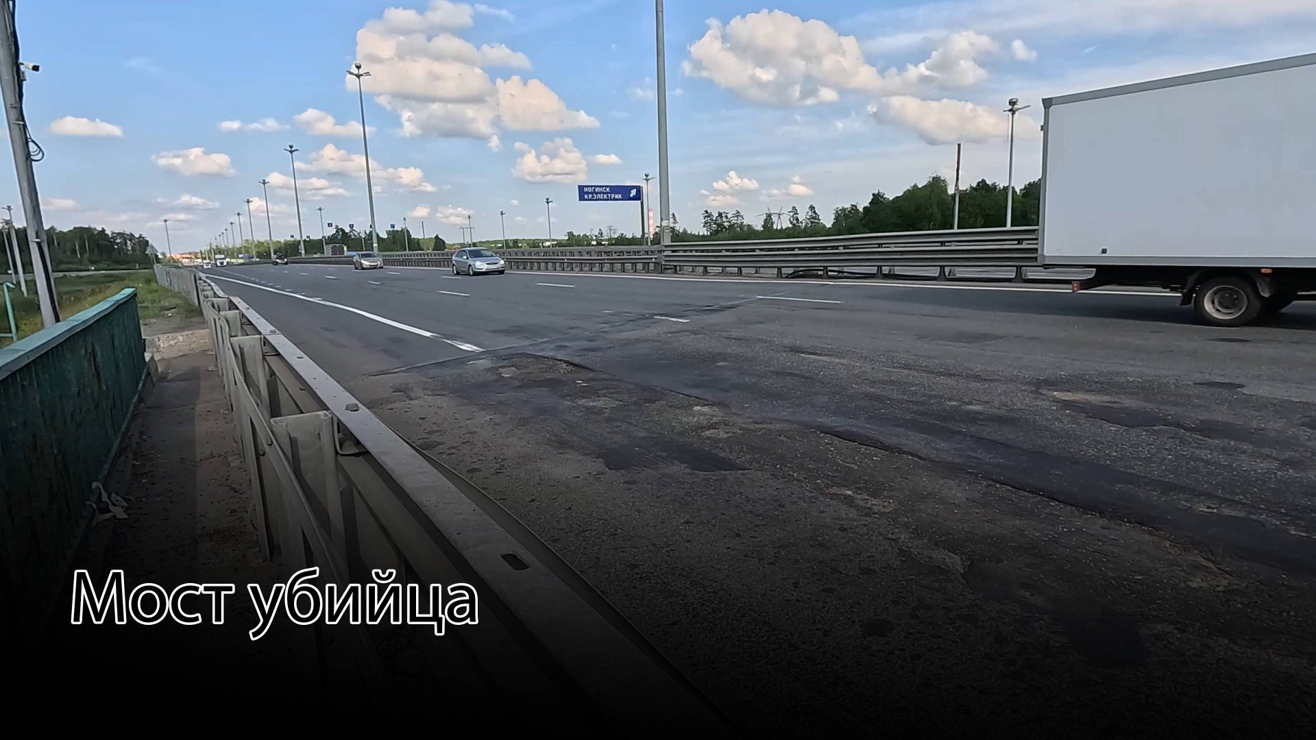 Мост убийца в Ногинске с ямами. Гибнут люди. Много лет просто латают покрытие. Всем плевать!