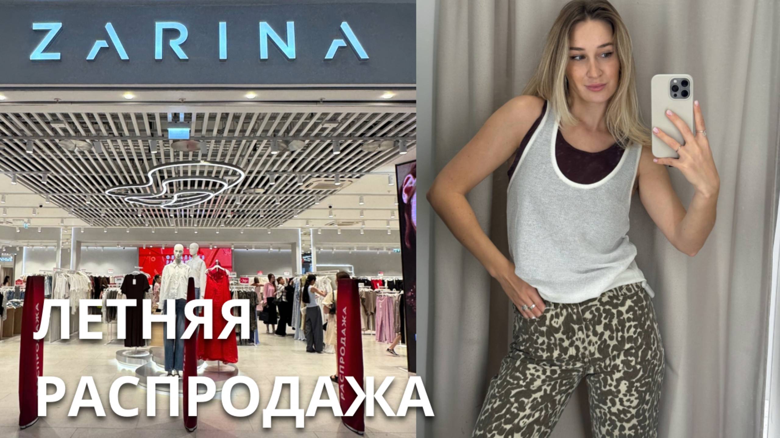 SHOPPING VLOG ZARINA | летняя распродажа / новая коллекция // обзор с примеркой и ценами смотреть онлайн