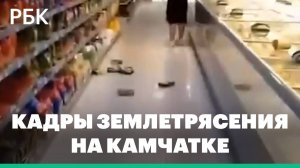 Как выглядело землетрясение на Камчатке. Видео