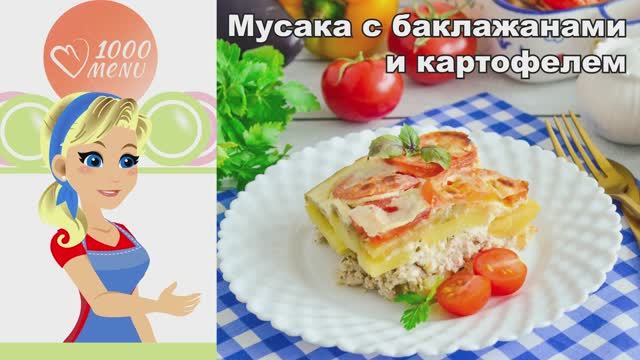 🍆 Мусака с баклажанами и картофелем в духовке — средиземноморский вкус! смотреть онлайн