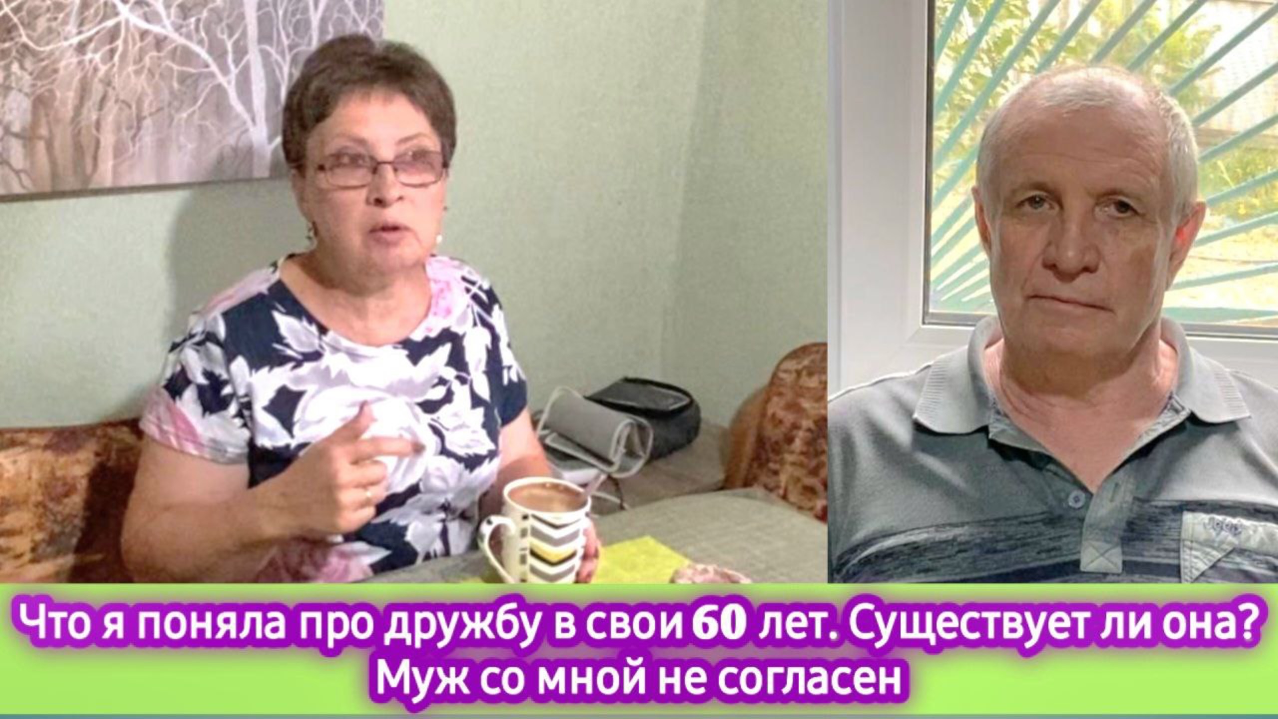 Существует ли на свете дружба. Дружба в 60 лет. Рассказываю про себя. Муж со мной не согласен смотреть онлайн
