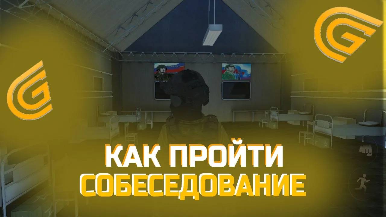 КАК ПРОЙТИ СОБЕСЕДОВАНИЕ В ЛЮБУЮ ГОС.ОРГАНИЗАЦИЮ НА GRAND MOBILE смотреть онлайн