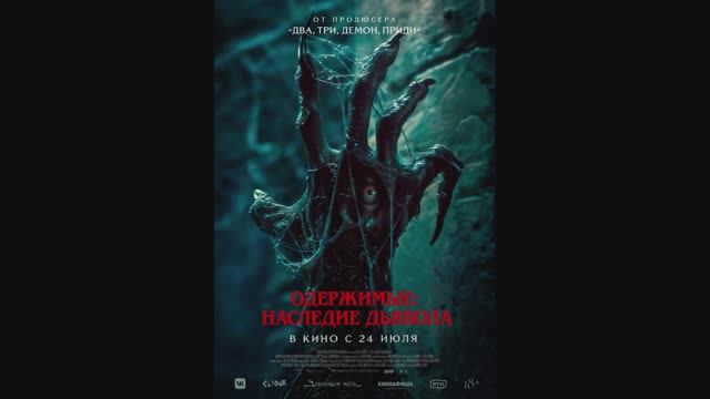 Одержимые: наследие дьявола смотреть онлайн