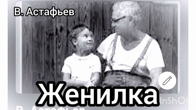 "ЖЕНИЛКА"  (рассказ )В. Астафьев