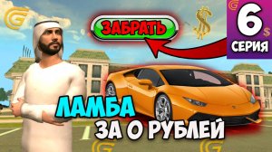 БЫСТРЕЙ ЗАБЕРИ ЛАМБУ ЗА 0 РУБЛЕЙ в Гранд Мобайл! Промокоды и новый Путь Бомжа #6 на Grand Mobile