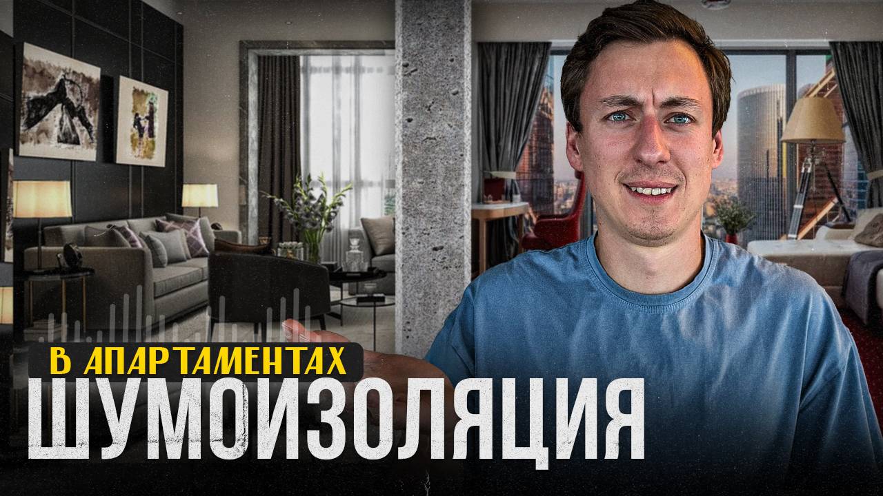 Проверяем ШУМОИЗОЛЯЦИЮ в АПАРТАМЕНТАХ САНКТ-ПЕТЕРБУРГА. Часть 2 смотреть онлайн