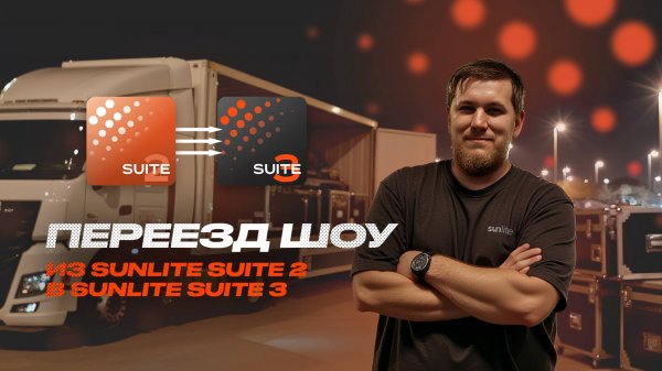 Переезд шоу из Sunlite Suite 2 в Sunlite Suite 3