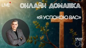 «Я УСПОКОЮ ВАС» Онлайн домашка с Денисом Орловским - 17 июля