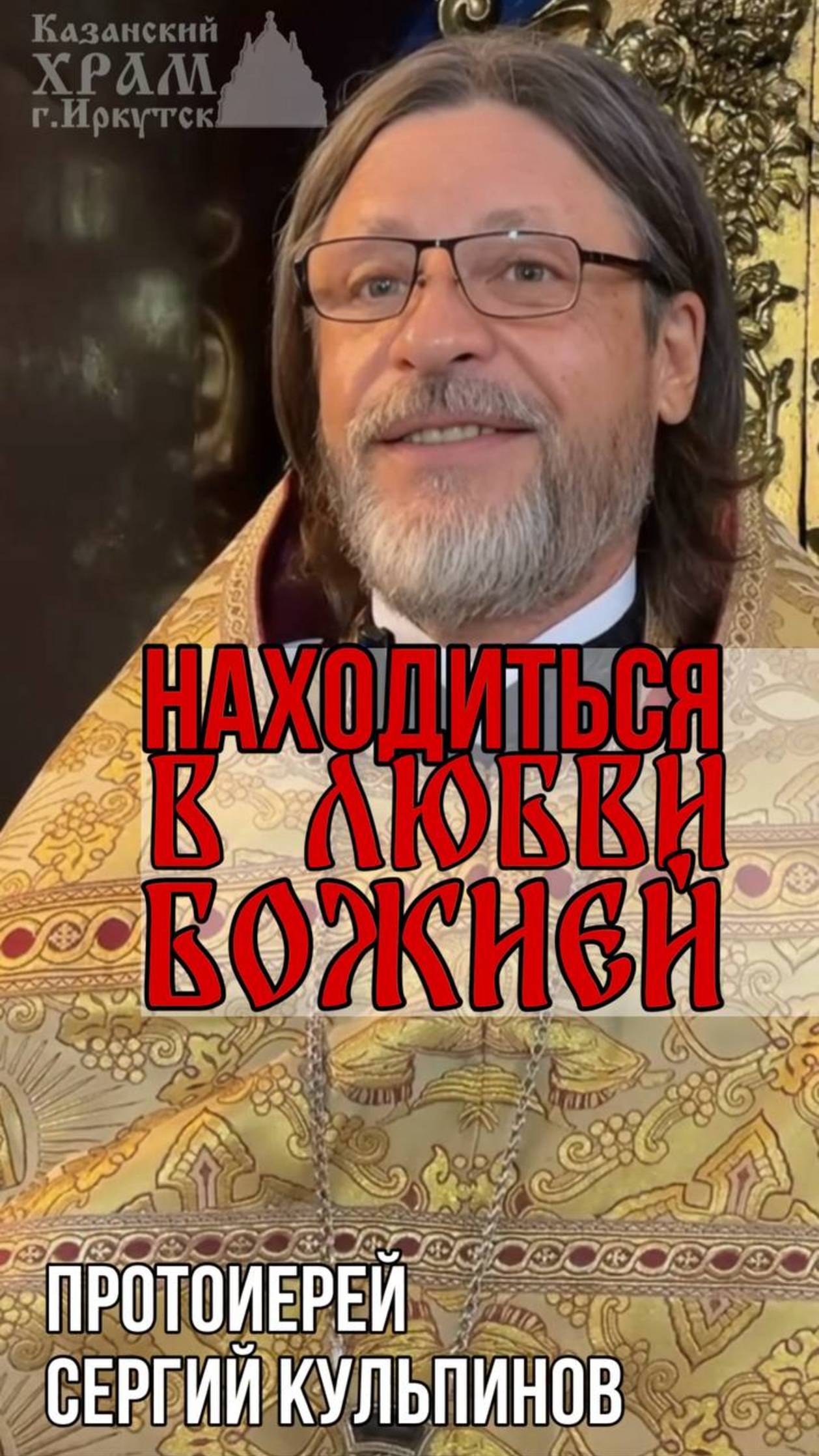 Находиться в любви Божией смотреть онлайн