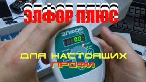 🔌 Элфор-Плюс — аппарат для электрофореза и гальванизации для профи. Распаковал - проверил.