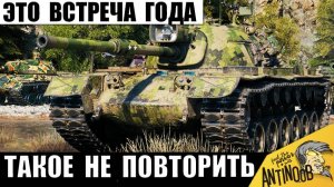 Такой Встречи Никто не Ожидал! Этот бой точно Войдет в Историю Мира Танков и вот почему!