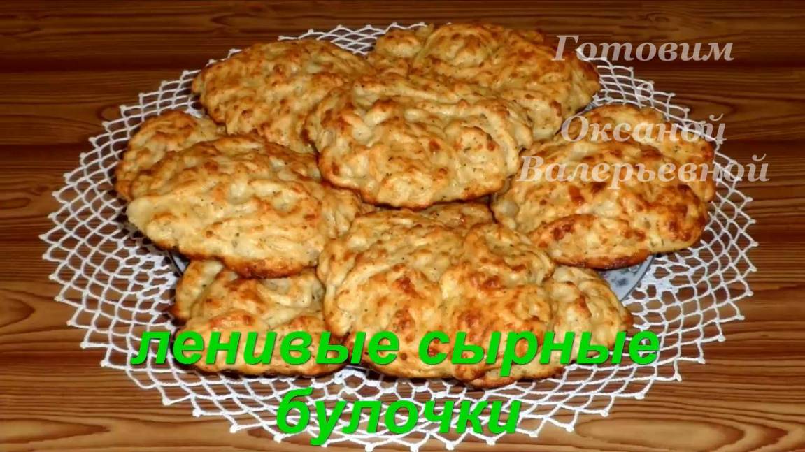 Ленивые сырные булочки. Булочки с ароматом трав. Готовим с Оксаной Валерьевной. смотреть онлайн