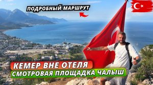 Турция🇹🇷 ЛУЧШИЕ ВИДЫ КЕМЕРА❗Смотровая площадка на горе Чалыш - подробный пеший маршрут