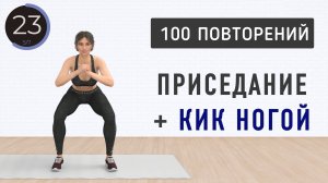 100 повторений - ПРИСЕДАНИЕ + КИК НОГОЙ ПО ДИАГОНАЛИ🍑Одно упражнение для ягодиц и ног (5 минут)