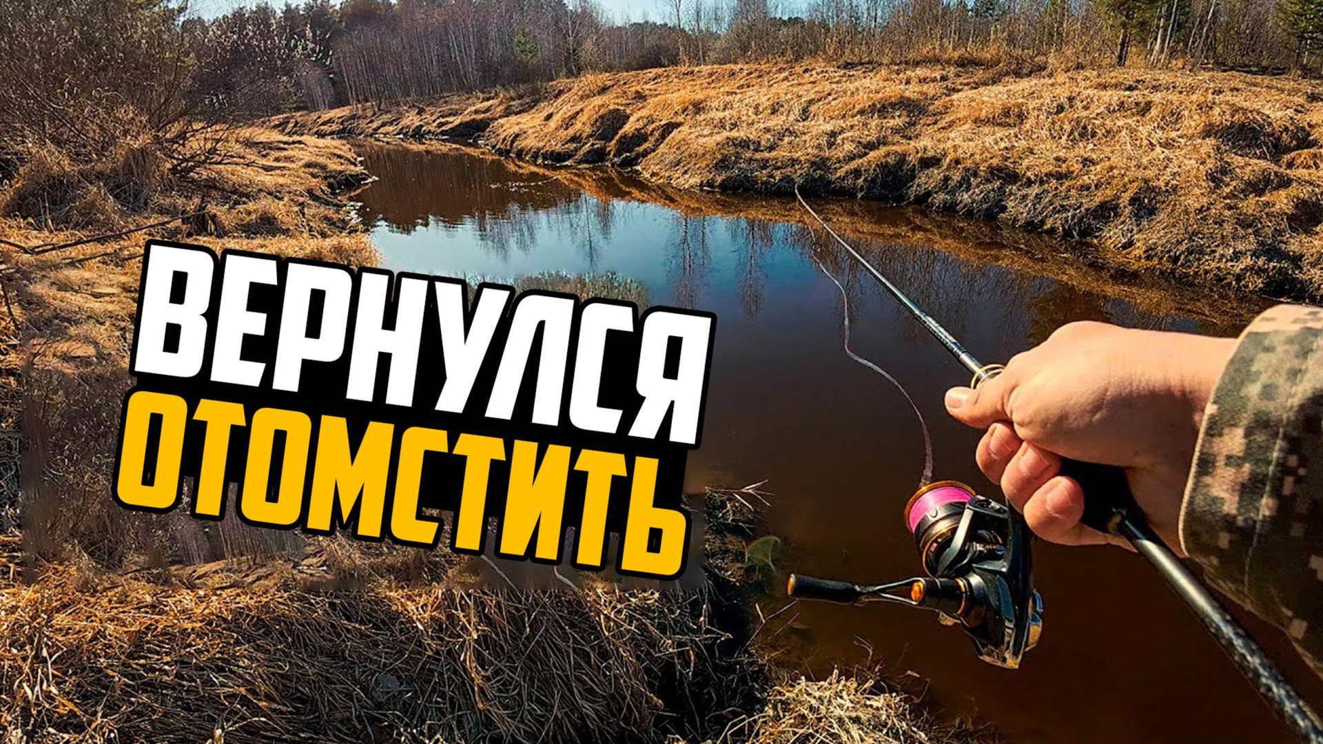 ЩУКА НА УЛЬТРАЛАЙТ! Месть за сход – ловля на малых реках Тюменской области