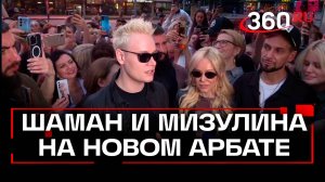 Шаман и Мизулина зажгли на Новом Арбате. Премьера клипа «Прямо по сердцу»