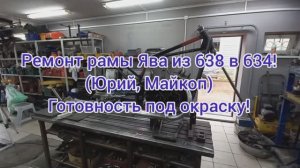 Ремонт рамы ЯВА 638_634 Юрий Майкоп Готовность под окраску