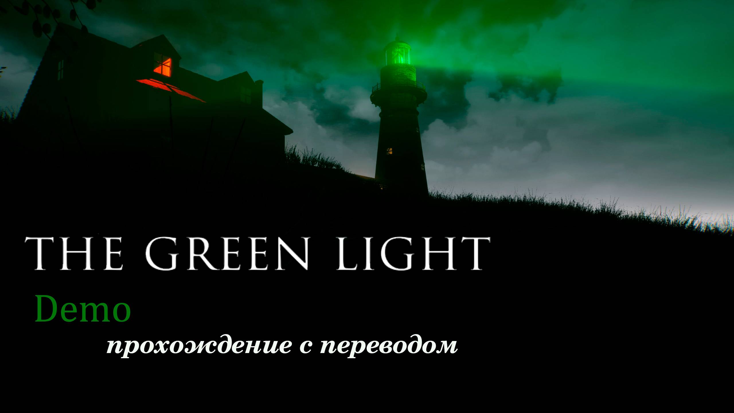 The Green Light. Психологический сюжетный хоррор. Прохождение демоверсии с переводом. смотреть онлайн