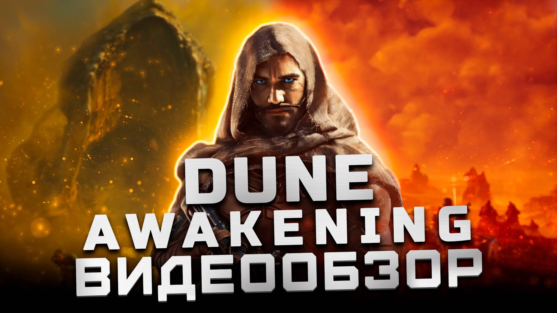 Первый взгляд | Обзор Dune: Awakening смотреть онлайн
