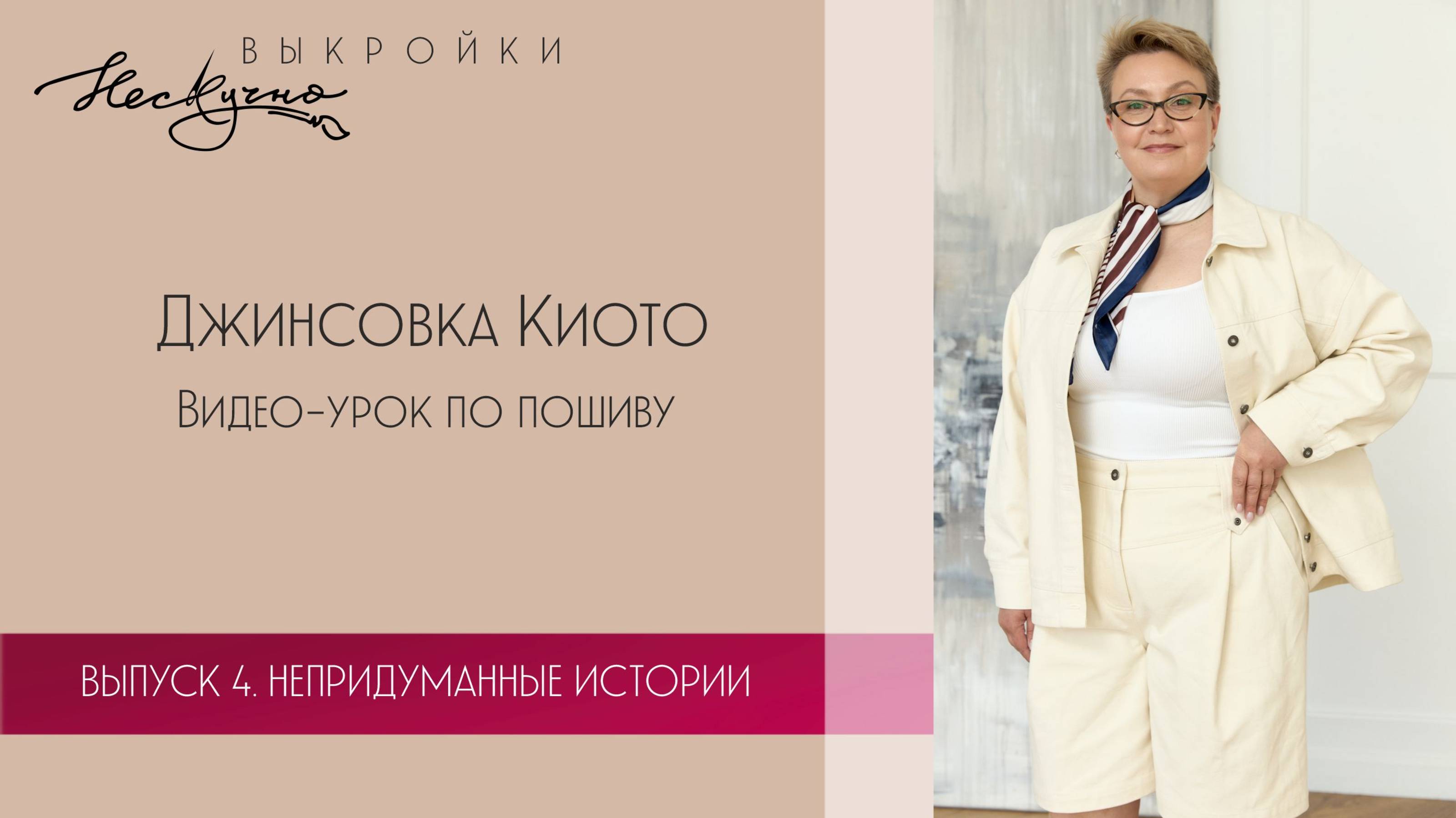 Джинсовка Киото. Видео-урок по пошиву