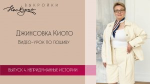 Джинсовка Киото. Видео-урок по пошиву
