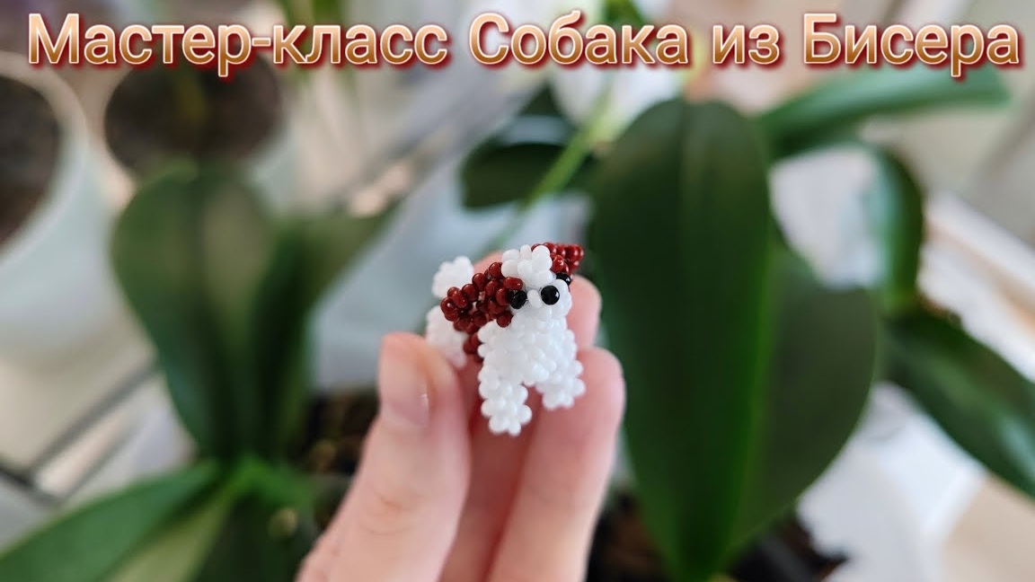 Мастер-класс Собака из Бисера Японская техника плетения смотреть онлайн