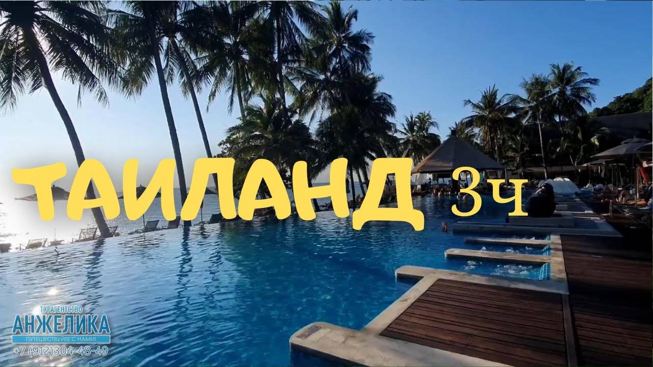 Таиланд Пляжныи отдых смотреть онлайн