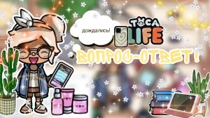 ~Вопрос-ответ!😈 _ Capy Toca _ Тока бока _ Toca boca