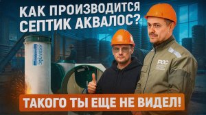 Как делают септик для дома Аквалос?! Мы на ЗАВОДЕ! #септикдлядома #септик