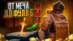 ОТ ЗОЛОТОГО МЕЧА ДО ФУЛЛ 6 В МЕТРО РОЯЛЬ 7 КАРТА, METRO ROYALE PUBG MOBILE