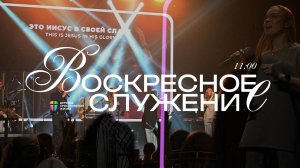 ВОСКРЕСНОЕ СЛУЖЕНИЕ / ЦХЖ Красноярск / 20 июля 2025