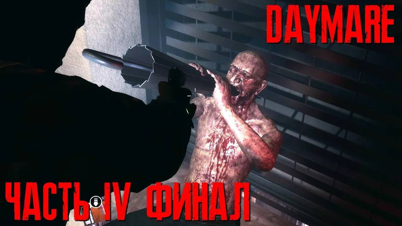 Daymare 1998 live-прохождение Часть 4 "Конец мучениям" Финал! смотреть онлайн