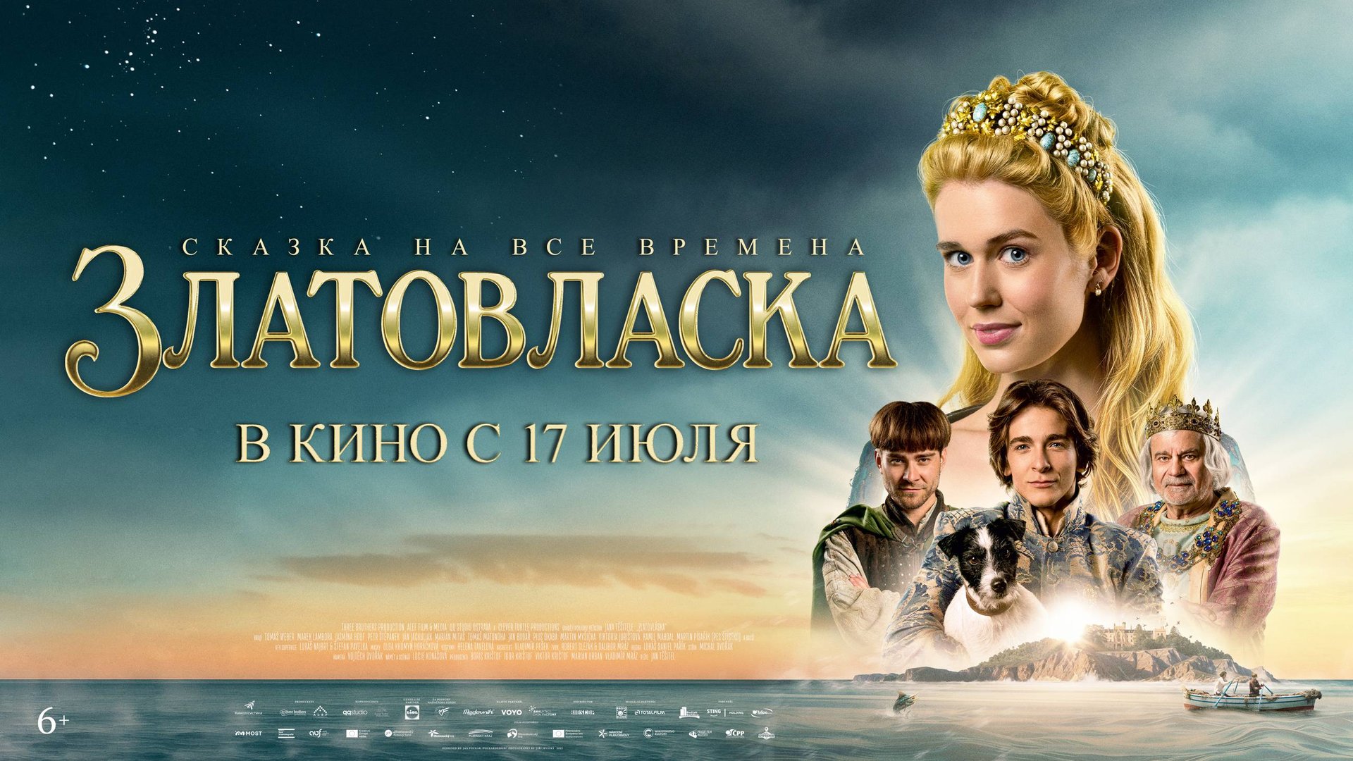 Кинозал ДК приглашает с 24 июля на фильм-сказку "ЗЛАТОВЛАСКА" 2D, 6+, 120 мин. #кинозалДКям смотреть онлайн