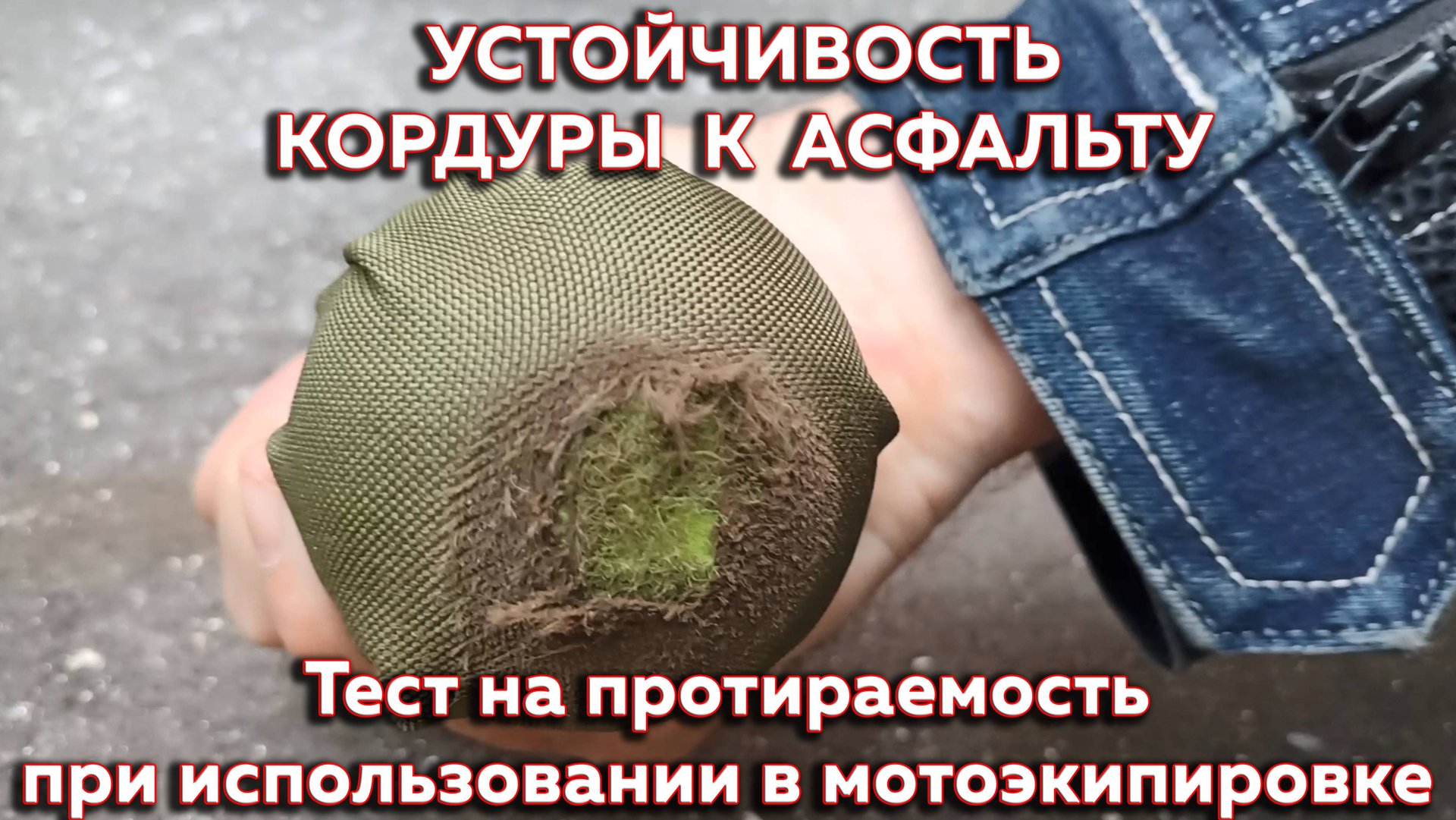 Устойчивость ткани кордура к асфальту. Тест на протираемость при использовании в мотоэкипировке
