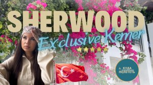 Отель в Турции, который удивил | Sherwood Exclusive Kemer 2026| подробный обзор со всеми нюансами
