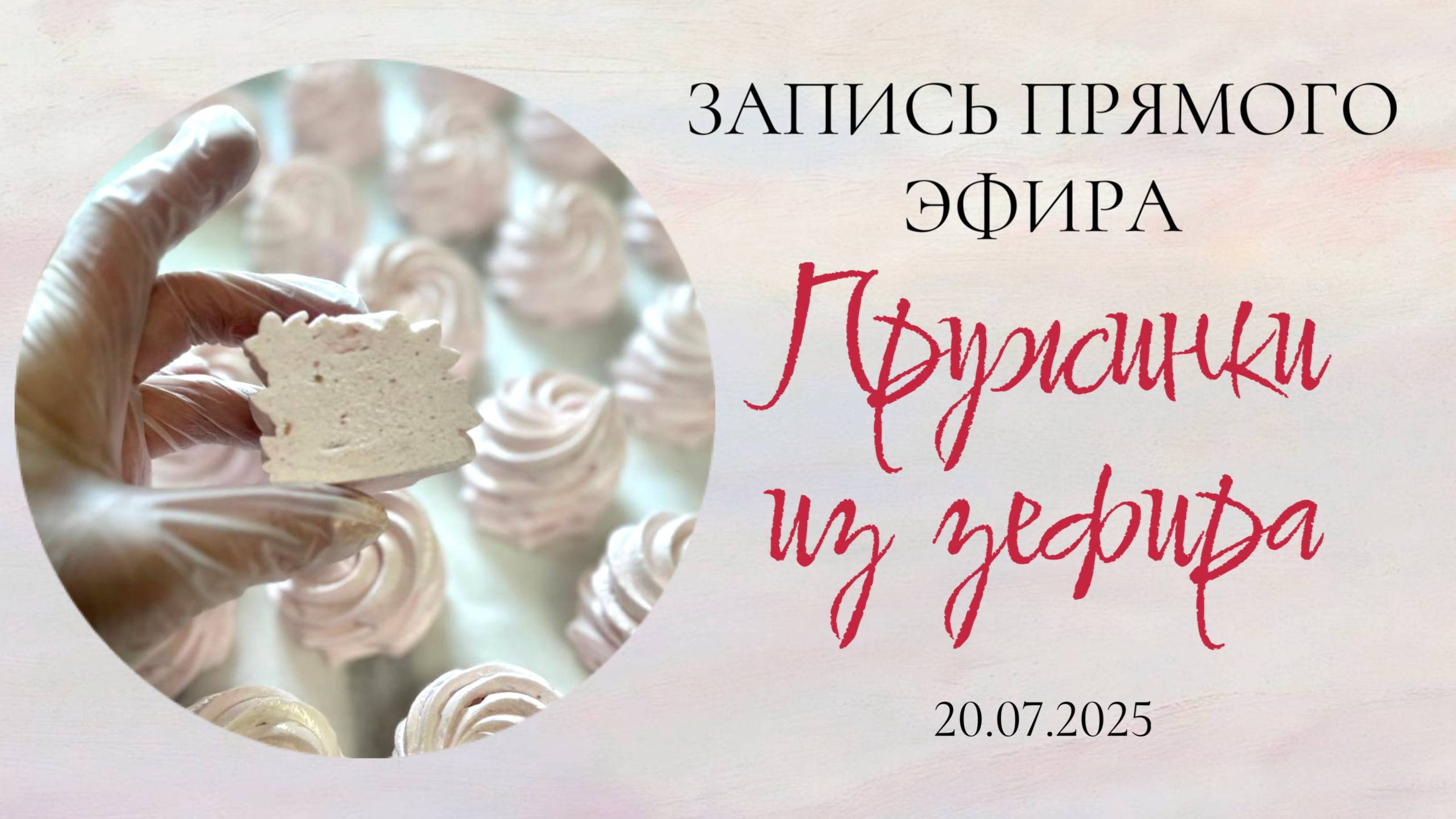 Запись прямого эфира 