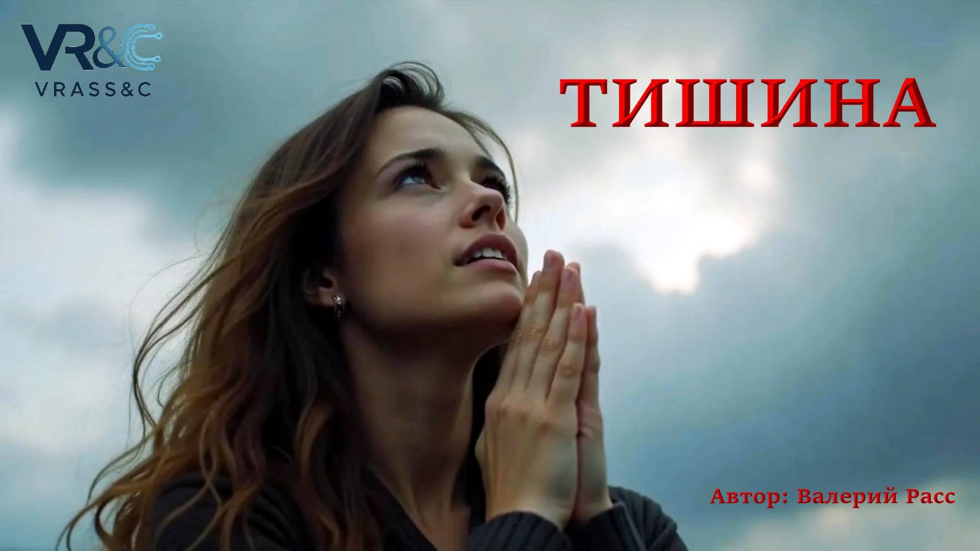 РОК-ОПЕРА "ТИШИНА" смотреть онлайн