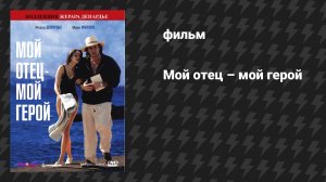 Мой отец — мой герой (фильм, 1991)