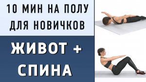 10 мин ЖИВОТ + СПИНА + КОР - простые упражнения на полу // Без планок - для любого возраста и веса