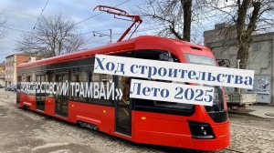Ростовский трамвай Смотрим что построили на лето 2025г