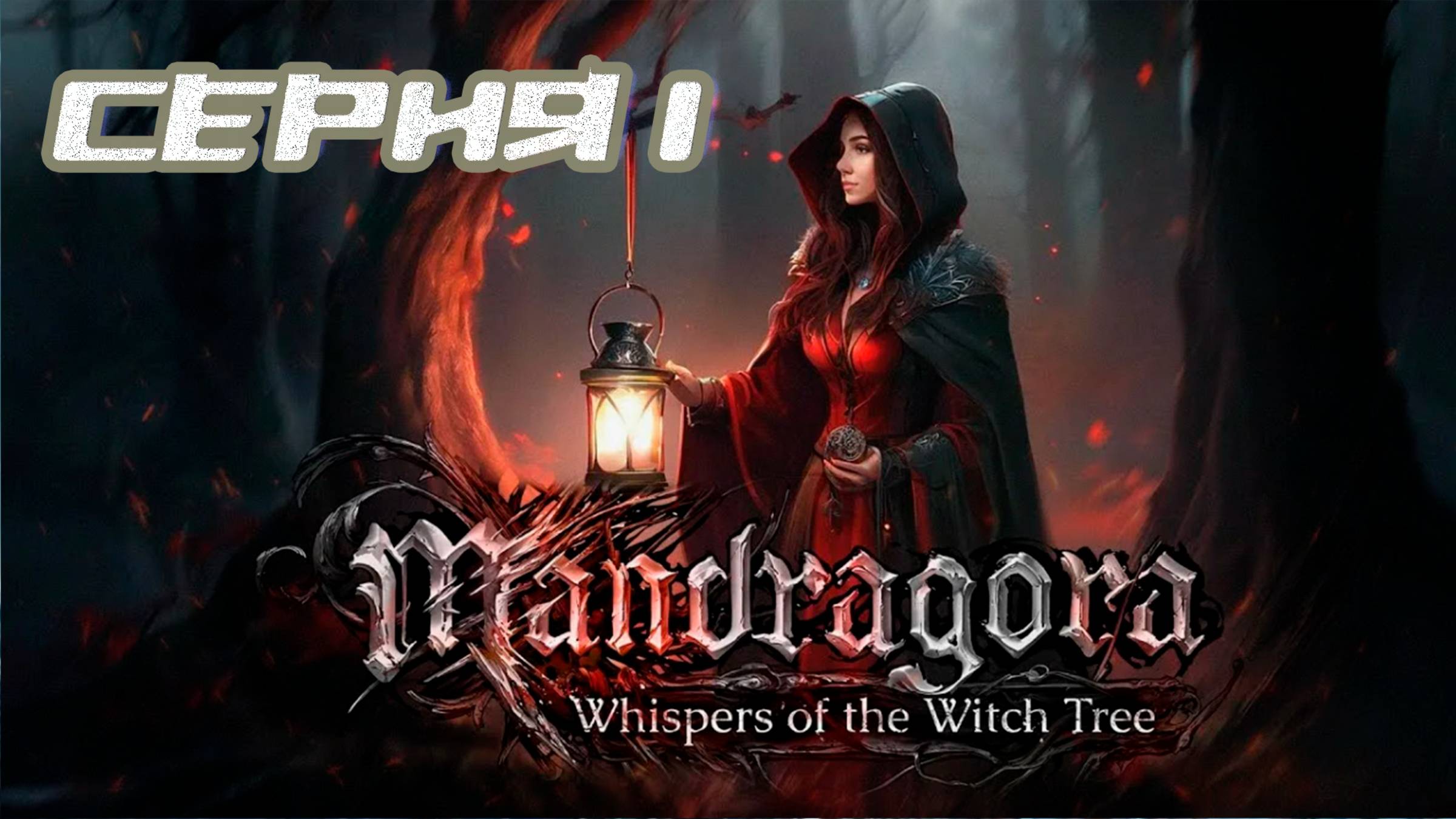 (МЕТРОИДВАНИЯ) ПРОХОЖДЕНИЕ MANDRAGORA WHISPERS OF THE WITCH TREE. ЧАСТЬ 1. БОСС ВаМ смотреть онлайн