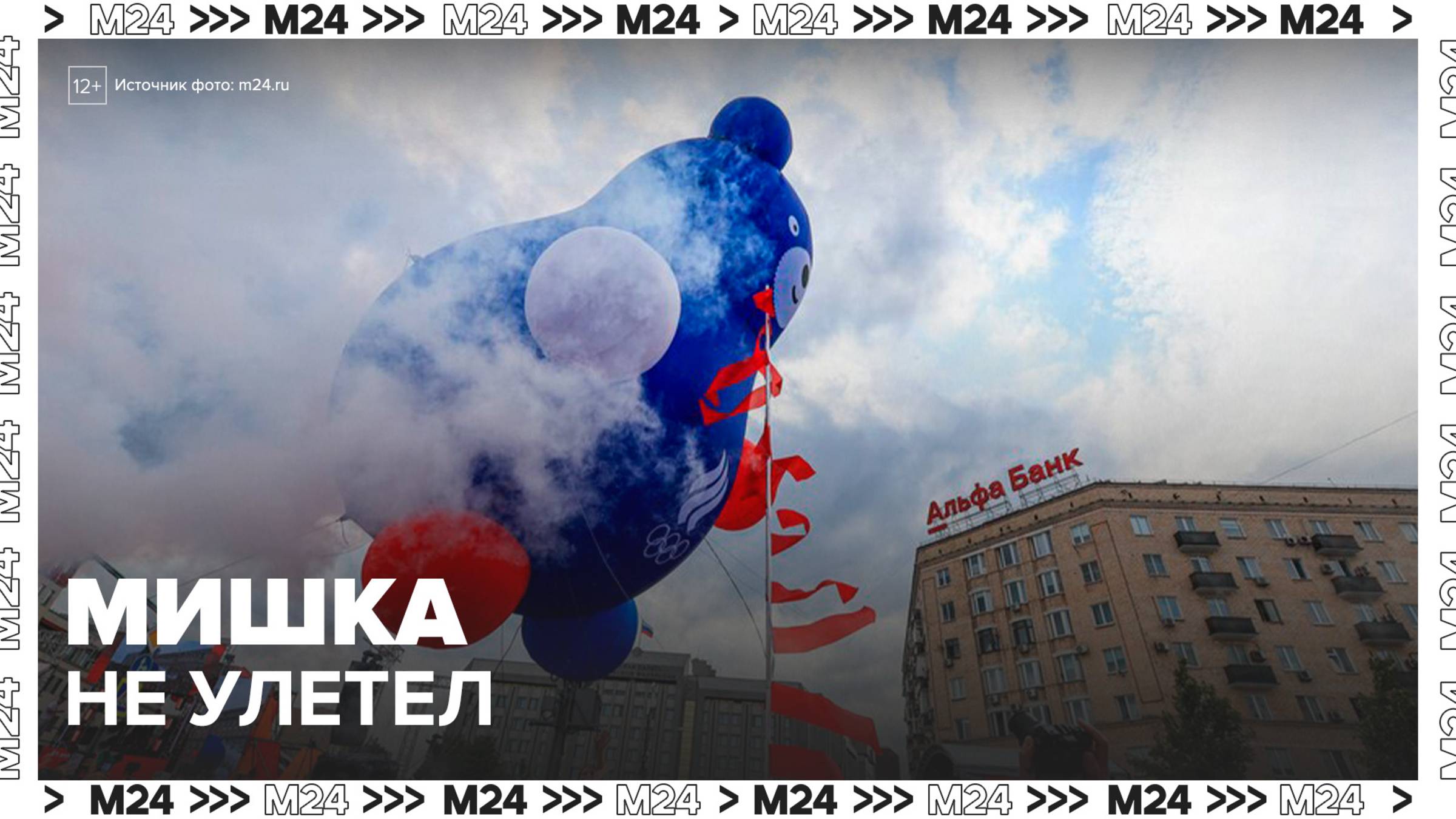 Олимпийский мишка не улетел в небо на фестивале в честь 45-летия Олимпиады-80 - Москва 24 смотреть онлайн