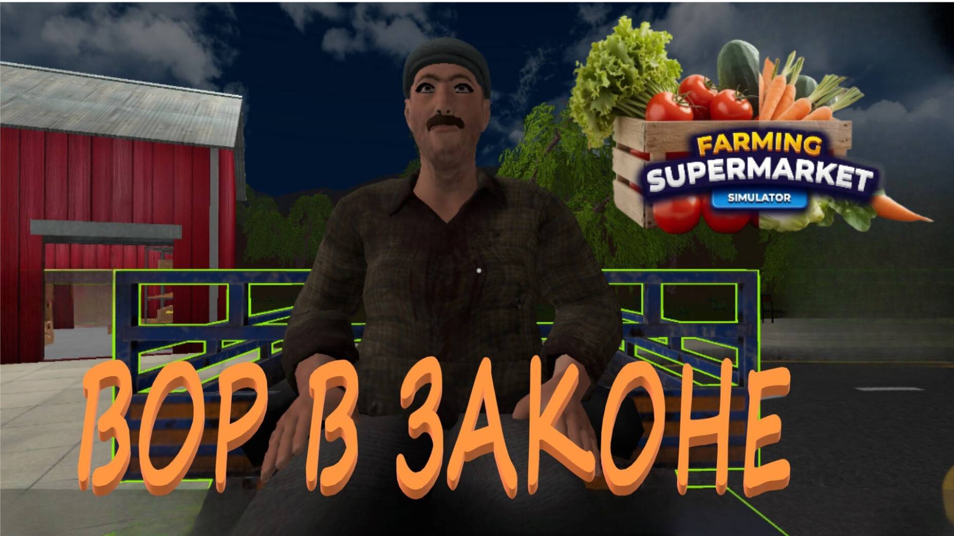 Купил машину Farming Supermarket Simulator смотреть онлайн